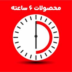 محصولات 6 ساعته