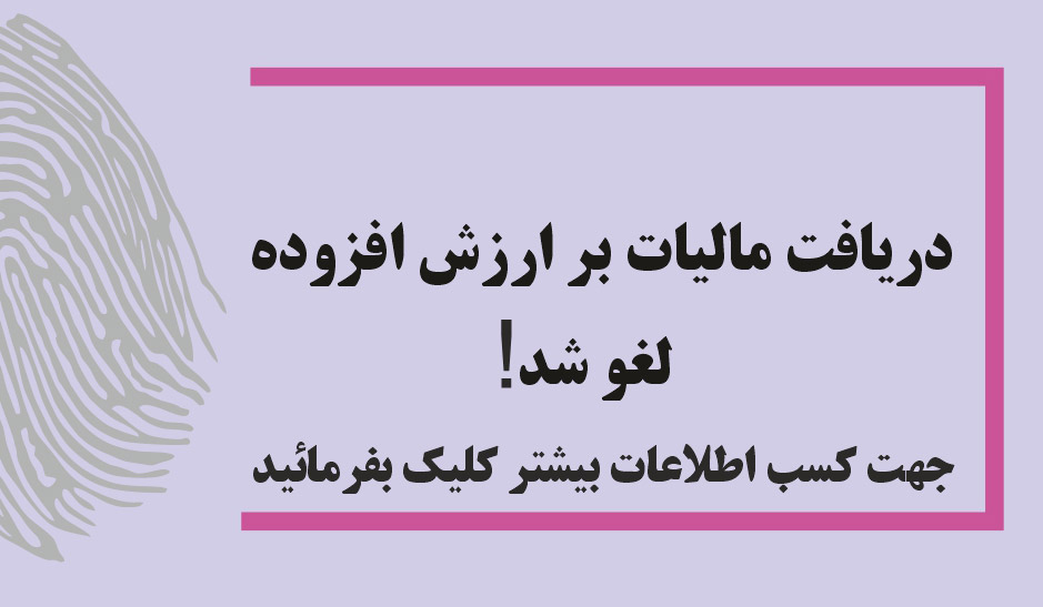  دریافت مالیات بر ارزش افزوده لغو شد