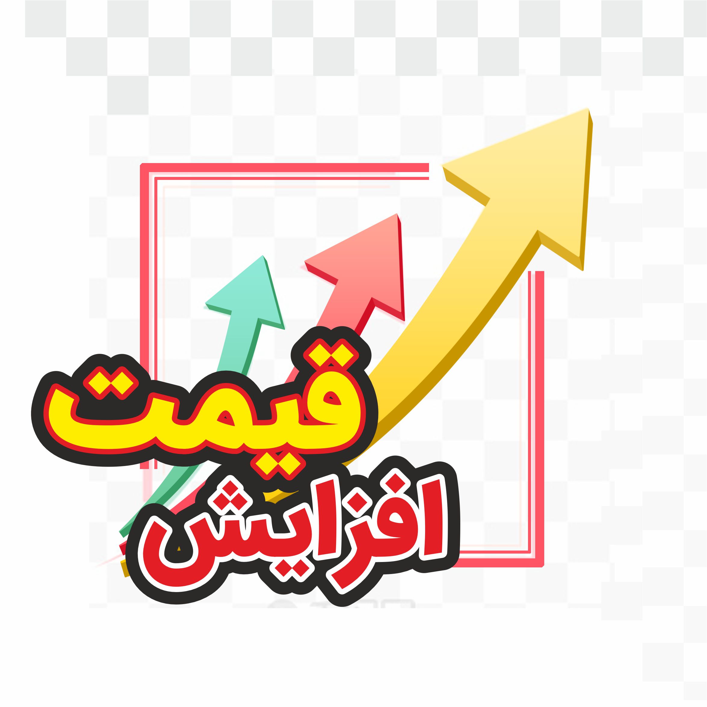  افزایش قیمت