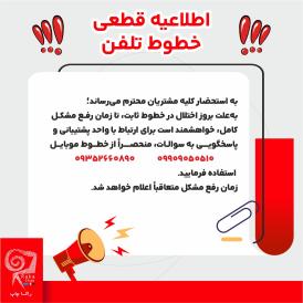 اطلاعیه غیرفعال خطوط تلفن