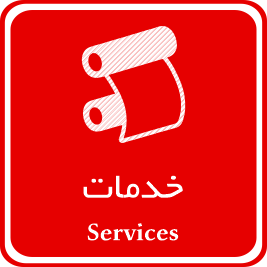 خدمات