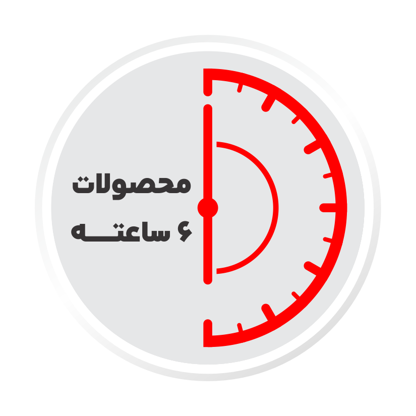 محصولات 6 ساعته